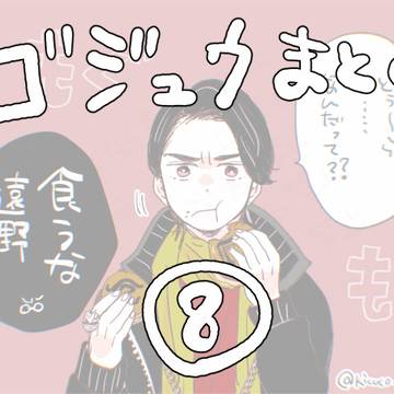 「ゴジュウまとめ⑧」