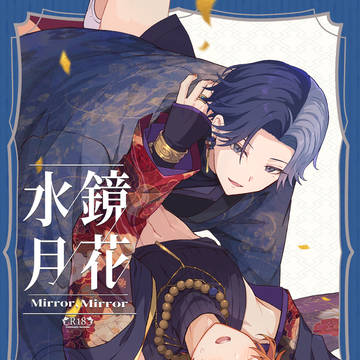 【6/28新刊】-鏡花水月-【星願・あまあき】