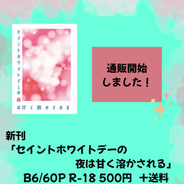 セイントホワイトデーの夜は甘く溶かされる　通販開始しました！