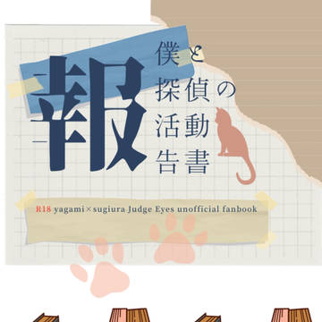 【既刊】僕と探偵の活動報告書