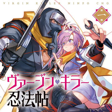 ヴァージン・キラー忍法帖 1巻発売!!!