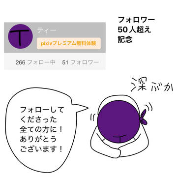 フォロワー50人超え記念