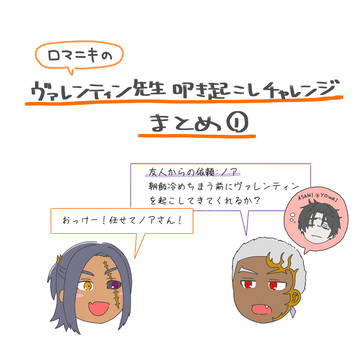ヴァレンティン先生叩き起こしチャレンジまとめ①