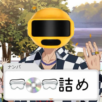 🥽💿🥽詰め(少ない)