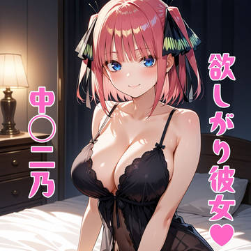 [pict]欲しがり彼女　中◯二乃　111枚