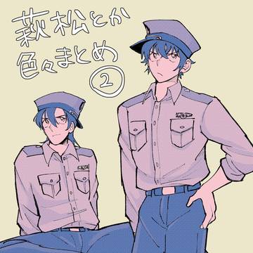 萩松とか色々②