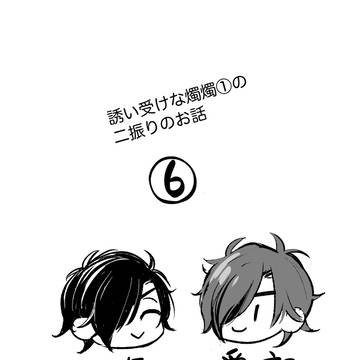 誘い受けな燭燭⑥