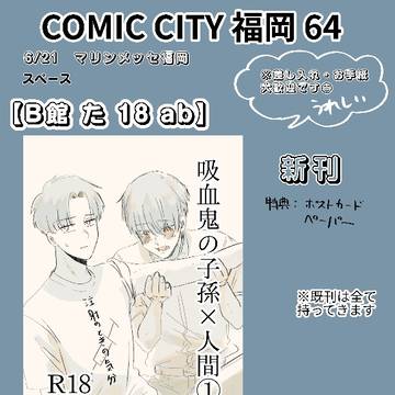 【CC福岡64】吸血鬼BL新刊お知らせ