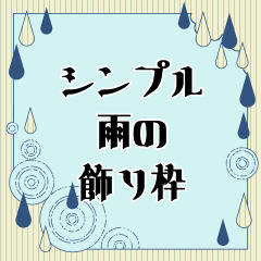 【フリー素材】シンプル雨の飾り枠