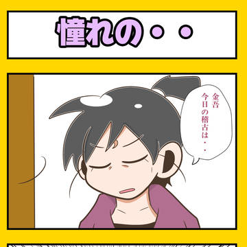 憧れの