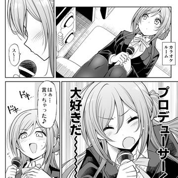 学マス漫画 『姫崎莉波はPくんのことが大大大大大好き』