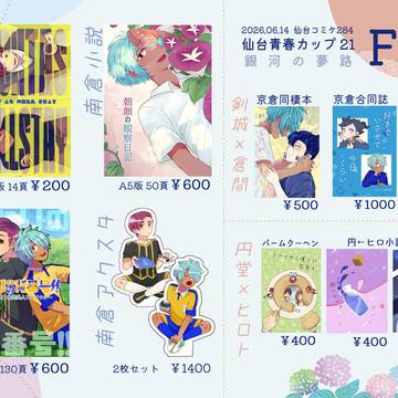 【おしながき】仙台青春カップ21