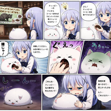ティッピーのフンでコーヒーを作ろうとして失敗したチノちゃん