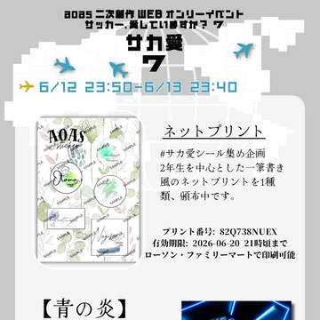 webイベント『サッカー愛していますか7』お品書き