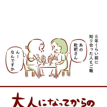 大人になってからの友達