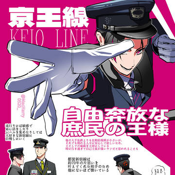 京王線