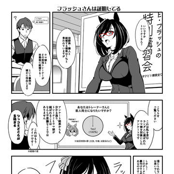 フラッシュさんは証明してる