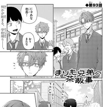 まりも兄弟の茶飯事93話