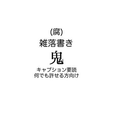雑落書き鬼