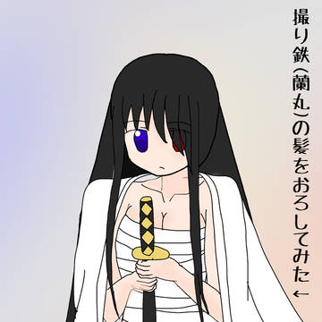 黒鉄(蘭ちゃん)