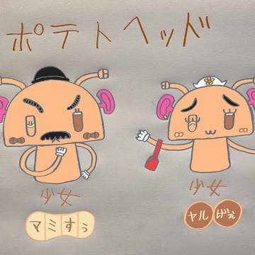 ポテトヘッド