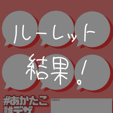 ルーレット結果!