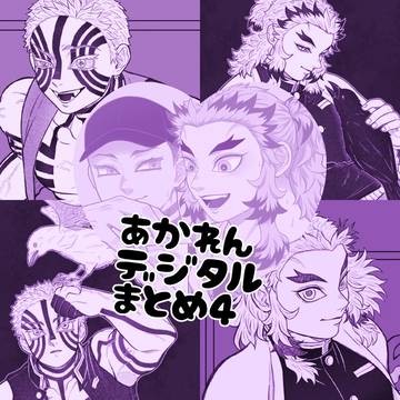 あかれんデジタルまとめ④