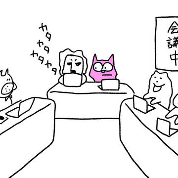 【ワタシ日常】　仕事の会議中