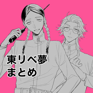 東リベ夢まとめ
