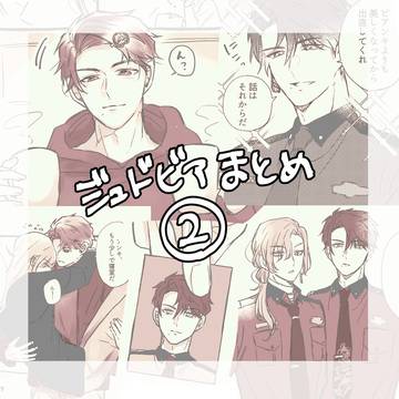 ジュドビアまとめ②