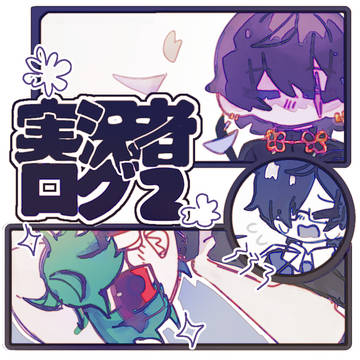 ゲーム実況者ログ②