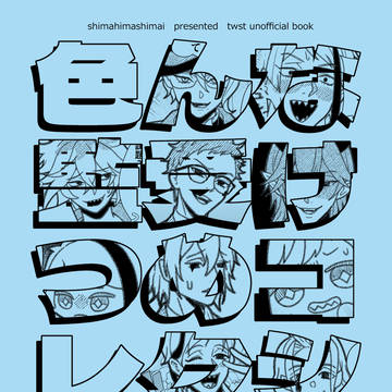6月28日まとめ本(twst夢)【同人誌発行のおしらせ】