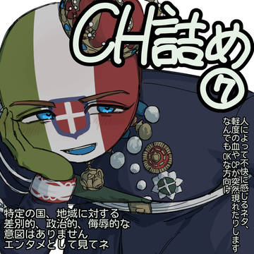 CH詰め⑦