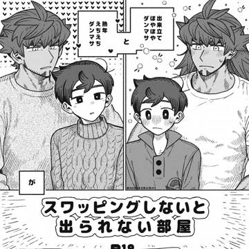 【web再録】ダンマサースワッピングしないと出られない部屋