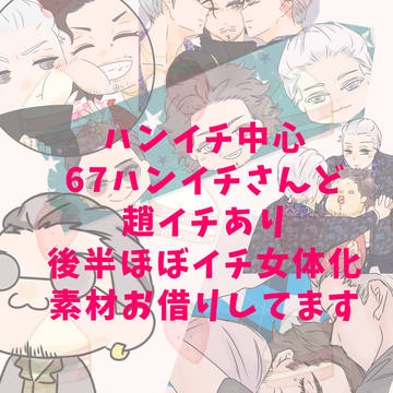 ハンイチ等まとめ①