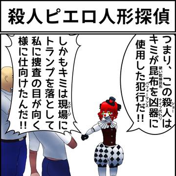 ピエロ人形の探偵のマンガ
