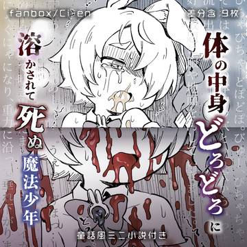 体の中身どろどろに溶かされて死ぬ魔法少年