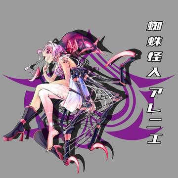 蜘蛛怪人 アレニエ/蜘蛛怪人 阿蕾尼