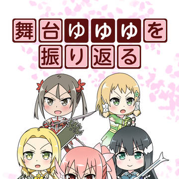 舞台ゆゆゆを振り返る