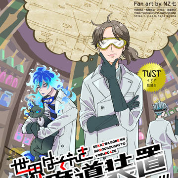 【再録】世界はそれを魔導装置と呼ぶんだぜ!!!