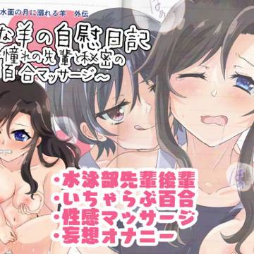【サンプル】淫らな羊の自慰日記