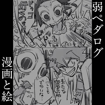 【弱ペダ】ろぐ8