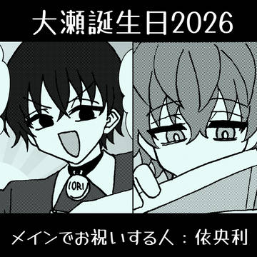 大瀬誕生日2026