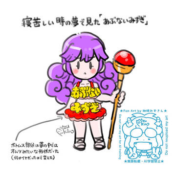 寝苦しい時の夢で見た「あぶないみずぎ」
