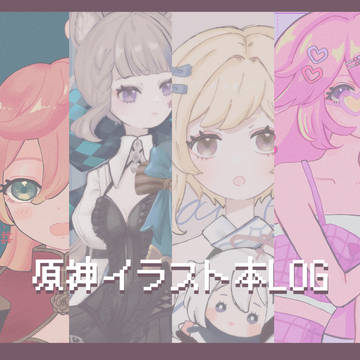 原神イラスト本LOG