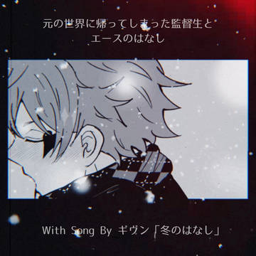 元の世界に帰ってしまった監督生とエースの話