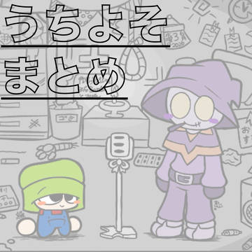 めとまそよちう