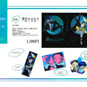 【星願2026】【この良夜に祝福を】おしながき