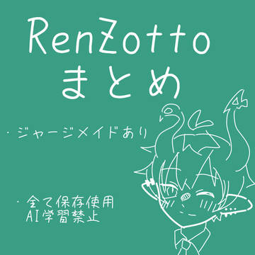 RenZottoまとめ