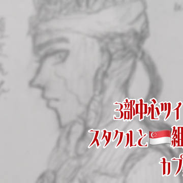 3部ツイログ()